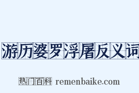 游历婆罗浮屠反义词是什么意思的图片